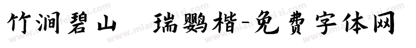 竹涧碧山 瑞鹤楷字体转换